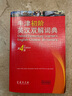 牛津初階英漢雙解詞典（第4版） 新概念英語詞匯單詞學(xué)習(xí)小學(xué)1-6年級教材教輔新華字典現(xiàn)代漢語詞典成語故事古漢語常用字古代漢語課外閱讀作文常備工具書 曬單實(shí)拍圖
