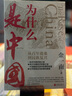 為什么是中國(guó)（金一南重磅作品，連續(xù)兩年高居暢銷(xiāo)榜，發(fā)行量超100萬(wàn)冊(cè)。后疫情時(shí)代，中國(guó)的優(yōu)勢(shì)和未來(lái)在哪里？面對(duì)全球百年未有之大變局，中國(guó)將以何應(yīng)對(duì)？） 曬單實(shí)拍圖