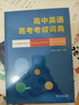 高中英語(yǔ)高考考頻詞典 英語(yǔ)詞匯高效學(xué)習(xí) 全3000課標(biāo)單詞+1500高考常考詞 曬單實(shí)拍圖