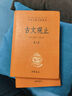 古文觀(guān)止（全2冊）文言文理解語(yǔ)感中高考必備三全本精裝無(wú)刪減中華書(shū)局中華經(jīng)典名著(zhù)全本全注全譯 曬單實(shí)拍圖