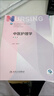 全新彩印中醫護理學(xué)第五版第5版 孫秋華 無(wú)增值服務(wù)9787117328296 中醫護理學(xué)(第5版) 曬單實(shí)拍圖
