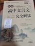2025高中語文必背古詩文72篇和文言文全解一本通配套人教版高中生古詩詞推薦必背95篇高一上冊(cè)語文必刷題全解詳一本全完全解讀 【2冊(cè)】高中文言文+古詩文 曬單實(shí)拍圖