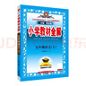 小學(xué)教材全解 五年級語文上 2025秋 薛金星 同步課本 教材解讀 掃碼課堂 曬單實(shí)拍圖