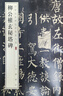 墨點(diǎn)字帖 王羲之蘭亭序行書(shū)字帖毛筆書(shū)法臨摹本歷代經(jīng)典碑帖高清放大簡(jiǎn)體旁注墨點(diǎn)行書(shū)毛筆字帖王羲之行書(shū)字帖   曬單實(shí)拍圖