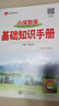 小學(xué)數(shù)學(xué) 基礎(chǔ)知識(shí)手冊(cè) 適用于2025-2026年 薛金星、小學(xué)復(fù)習(xí)、小學(xué)知識(shí)歸納、小學(xué)手冊(cè)、知 曬單實(shí)拍圖