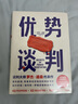 優(yōu)勢談判 兩任美國總統(tǒng)首席談判顧問羅杰·道森代表作 曬單實拍圖