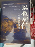 樊登推薦 好望角叢書(shū)·以色列：一個(gè)民族的重生（樊登讀書(shū)百萬(wàn)聽(tīng)眾爭相訂閱，《新周刊》《晶報·深港書(shū)評》“2018十大非虛構類(lèi)好書(shū)”，2016美國國家猶太圖書(shū)獎） 曬單實(shí)拍圖