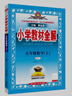 小學(xué)教材全解 五年級語(yǔ)文上 2025秋 薛金星 同步課本 教材解讀 掃碼課堂 曬單實(shí)拍圖