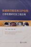 軟弱圍巖隧道預(yù)支護(hù)結(jié)構(gòu)力學(xué)機(jī)理研究及工程應(yīng)用 曬單實(shí)拍圖