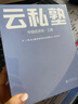 新版上市 環(huán)球網(wǎng)校2025年中級經(jīng)濟師云私塾教材 經(jīng)濟基礎知識+人力資源管理工商管理 經(jīng)濟師考點歸納總結考試用書25版課程網(wǎng)課課件 云私塾教材（工商-單科） 曬單實拍圖