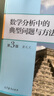 數(shù)學(xué)分析中的典型問題與方法（第3版） 曬單實拍圖