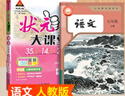 2025版初中狀元大課堂四川專版七八九年級上下冊語文數(shù)學(xué)英語物理化學(xué)歷史政治人教版初一二三課本教材全解讀伴學(xué)隨堂學(xué)霸課堂筆記 語文狀元大課堂【四川專版人教版】 七年級上 曬單實(shí)拍圖