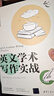 英文學(xué)術(shù)寫(xiě)作實(shí)戰（新時(shí)代學(xué)術(shù)進(jìn)階叢書(shū)） 曬單實(shí)拍圖