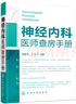 神經(jīng)內科醫師查房手冊 曬單實(shí)拍圖