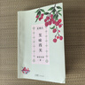 花城記：嶺南掐花 黃愛東西著 嶺南文化 廣府文化 隨筆 花城出版社正版書籍 曬單實(shí)拍圖