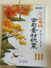 【時(shí)光學(xué)】1-3年級金句素材積累 小學(xué)生金句高分優(yōu)秀作文好開(kāi)頭好結尾素材積累寫(xiě)作技巧全文注音 曬單實(shí)拍圖