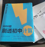 學(xué)而思 1000題刷透初中計算 刷基礎 避易錯 學(xué)方法 刷透初中計算 提升你的計算力 數學(xué)邏輯思維同步專(zhuān)項真題訓練天天練必刷題 曬單實(shí)拍圖