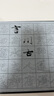 添今堂 行書毛筆字帖水寫本套裝 趙孟頫洛神賦成人初學(xué)者書法入門清水臨摹練字 曬單實(shí)拍圖