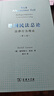 德國民法總論 法律行為理論 精裝32開(kāi) 采用了鑒定式案例分析框架結構 大大降低了初學(xué)者掌握民法體系思維的門(mén)檻 商務(wù)印書(shū)館出版 曬單實(shí)拍圖