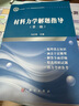 材料力學(xué)解題指導(dǎo)(第二版) 曬單實(shí)拍圖