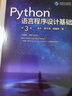 Python語(yǔ)言程序設計基礎(第3版) 曬單實(shí)拍圖