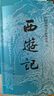 西游記 七年級上初一初中必讀 人民文學出版社 原著版完整無刪減注釋豐富定本（套裝上下全2冊）中國古典文學讀本叢書四大名著1-9年級小學初中高中必讀書單語文推薦閱讀 小說 發(fā)書評贏免單 曬單實拍圖