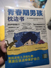 【全2冊】青春期男孩枕邊書+趣味漫畫青春期男孩成長手冊 養(yǎng)育男孩青春期男孩需要的成長手冊家庭教育解惑青春期學(xué)會(huì)自我保護(hù)性教育生理問題心理問題學(xué)習(xí)問題父母必讀書籍   曬單實(shí)拍圖