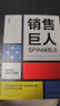 銷(xiāo)售巨人：SPIN銷(xiāo)售法    深刻理解并掌控客戶(hù)的需求和心理是成功銷(xiāo)售的關(guān)鍵 曬單實(shí)拍圖