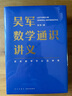 吳軍講義系列（吳軍閱讀與寫作講義+吳軍數(shù)學(xué)通識(shí)講義+邏輯學(xué)通識(shí)講義）共3冊(cè) 曬單實(shí)拍圖