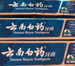 云南白藥牙膏清新口氣減少牙垢牙齦護理減輕牙齦問題 留蘭香型 【店長推薦】 180g*3支 (共540g) 曬單實拍圖