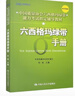 六西格瑪綠帶手冊/中國質(zhì)量協(xié)會(huì )六西格瑪綠帶注冊考試指定輔導教材 曬單實(shí)拍圖