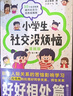 小學(xué)生社交沒(méi)煩惱（全二冊）波點(diǎn)童趣編 兒童文學(xué) 別讓人際關(guān)系的苦惱影響孩子學(xué)習 給孩子提供真實(shí)有用的社交策略 磨鐵圖書(shū)正版 小學(xué)生社交沒(méi)煩惱(全二冊) 曬單實(shí)拍圖