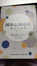 萬(wàn)千心理·團體心理治療：理論與實(shí)踐（原著(zhù)第6版） 曬單實(shí)拍圖