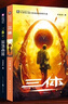 【當當 正版包郵】三體全冊 劉慈欣科幻小說系列 四川科幻出版社 三體 曬單實拍圖