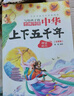 中華上下五千年（10冊(cè)）中國(guó)歷史故事小學(xué)生課外閱讀必讀彩圖注音版兒童文學(xué)經(jīng)典閱讀叢書含思維導(dǎo)圖 曬單實(shí)拍圖
