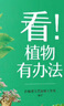 神奇大自然 看！植物有辦法 北京少年兒童出版社 彭柳蓉文藝創(chuàng  )作工作室 不注音 曬單實(shí)拍圖