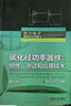 碳化硅功率器件：特性、測試和應用技術(shù) 第2版 曬單實(shí)拍圖