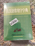 現代漢語(yǔ)詞典雙色插圖本+古漢語(yǔ)常用字字典 2本套 商務(wù)國際印書(shū)館初高中小學(xué)生語(yǔ)文閱讀寫(xiě)作生字速查常用工具書(shū) 可搭現漢第7版古常6牛津高階英漢雙解詞典10版初中階2025袖珍小詞典 曬單實(shí)拍圖