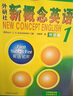 新概念英語(yǔ)1學(xué)生用書(shū)智慧版 外研社新概念1教材+教材解析+課課練+同步測試卷 套裝4本視頻音頻 英語(yǔ)初階 外語(yǔ)學(xué)習 零起點(diǎn)入門(mén) 零基礎自學(xué) 中小學(xué)英語(yǔ) 聽(tīng)力語(yǔ)法練習課練習冊 曬單實(shí)拍圖