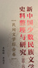 新中國少數(shù)民族文學(xué)史料整理與研究(1949-1979)(民間文學(xué)綜合卷) 曬單實(shí)拍圖