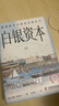 白銀資本 重視經(jīng)濟全球化中的東方 (德)貢德·弗蘭克 著(zhù) 劉北成 譯 精裝 中國科學(xué)技術(shù)出版社 書(shū)籍 曬單實(shí)拍圖