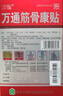 萬通 萬通筋骨康貼 7cm*10cm*8貼 曬單實(shí)拍圖