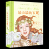 【官方直營(yíng)】綠山墻的安妮 彩圖珍藏版 寫(xiě)給少女的成長(cháng)覺(jué)醒之書(shū) 兒童文學(xué)名著(zhù) 小小安妮  童年治愈之書(shū)  果麥文化出品  團購聯(lián)系客服 文學(xué) 曬單實(shí)拍圖