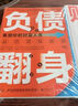【京東正版】負債翻身 負債翻身書(shū)籍 負債翻身賺錢(qián)有道書(shū)籍正版 財神 財神書(shū) 做好理財規劃培養賺錢(qián)能力 多方面解鎖財富增長(cháng)密碼實(shí)戰寶典 【抖音同款單本】負債翻身 正版新品 曬單實(shí)拍圖