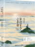 張嘉佳暢銷作品套裝（云邊有個小賣部+讓我留在你身邊） 曬單實(shí)拍圖