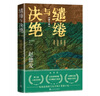【自營包郵】繾綣與決絕 電視劇 生萬物 原著小說 楊冪 歐豪 等主演（修訂版） 趙德發(fā)  入圍茅盾文學(xué)獎 人民文學(xué)出版社 小說 曬單實拍圖