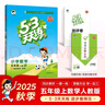 2025秋季53天天練小學(xué)數學(xué)五年級上冊RJ人教版五三天天練5 3天天練5.3天天練5·3天天練學(xué)霸培優(yōu)學(xué)霸提優(yōu) 曬單實(shí)拍圖