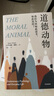 道德動(dòng)物：我們?yōu)楹稳绱怂伎?、如此選擇？ 曬單實(shí)拍圖