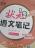 2025秋狀元筆記 初中語文七年級上冊 R人教版7年級 同步教材知識點講解視頻課教材解讀隨堂學(xué)霸筆記 曬單實拍圖