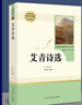 艾青詩選 人民教育出版社 九年級上冊語文同步閱讀輔導資料 初三語文課外閱讀 人教版九年級閱讀名著 曬單實拍圖